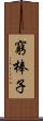 窮棒子 Scroll