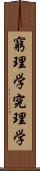 窮理学 Scroll
