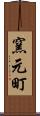 窯元町 Scroll