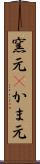 窯元(P) Scroll