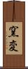 窯変 Scroll