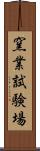 窯業試験場 Scroll