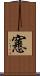 窸 Scroll