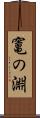 竃の淵 Scroll