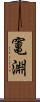 竃淵 Scroll