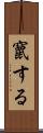 竄する Scroll