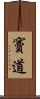 竇道 Scroll