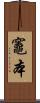 竈本 Scroll