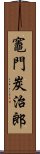 Tanjiro Kamado Scroll