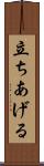 立ちあげる Scroll