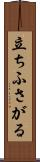 立ちふさがる Scroll