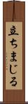 立ちまじる Scroll