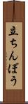立ちんぼう Scroll