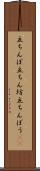 立ちんぼ Scroll