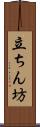 立ちん坊 Scroll