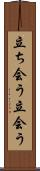 立ち会う Scroll