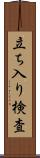 立ち入り検査 Scroll