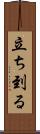 立ち到る Scroll