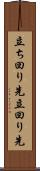 立ち回り先 Scroll