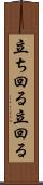 立ち回る Scroll
