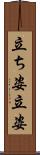 立ち姿 Scroll