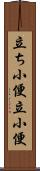 立ち小便 Scroll