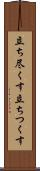 立ち尽くす Scroll