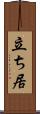 立ち居 Scroll