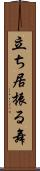 立ち居振る舞 Scroll