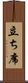 立ち席 Scroll