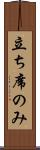 立ち席のみ Scroll