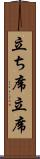 立ち席 Scroll