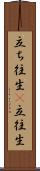 立ち往生(P) Scroll
