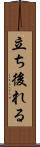 立ち後れる Scroll