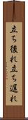 立ち後れ Scroll
