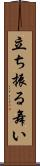 立ち振る舞い Scroll