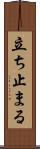 立ち止まる Scroll