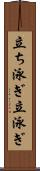 立ち泳ぎ Scroll