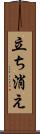 立ち消え Scroll