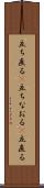 立ち直る(P) Scroll
