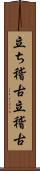 立ち稽古 Scroll