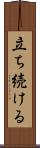立ち続ける Scroll