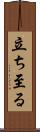 立ち至る Scroll