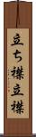 立ち襟 Scroll