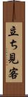 立ち見客 Scroll