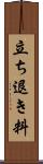 立ち退き料 Scroll