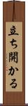 立ち開かる Scroll