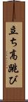 立ち高跳び Scroll