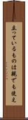 立っているものは親でも使え Scroll