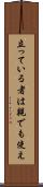 立っている者は親でも使え Scroll